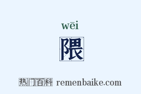 隈是什么意思的图片